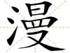 漫