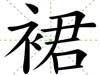 裙