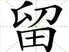 留