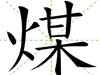 煤