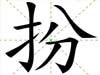 扮