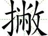 撇