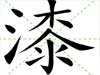 漆