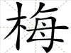 梅