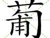 葡