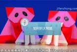 囧囧大熊貓的折法