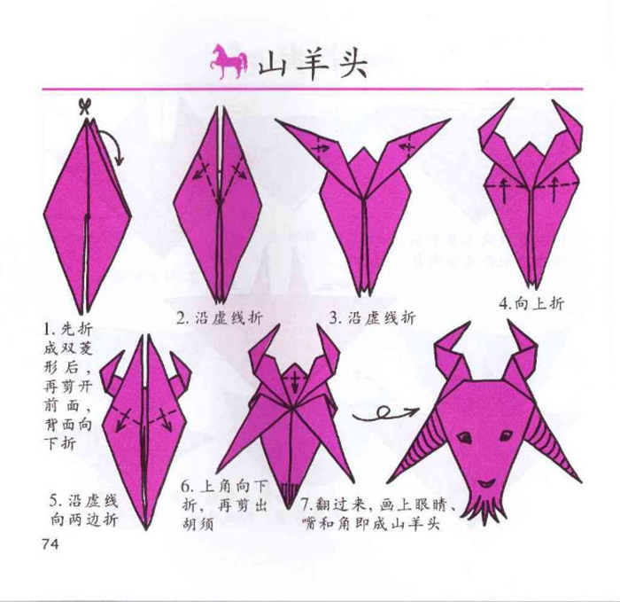 山羊頭手工折紙教程圖片