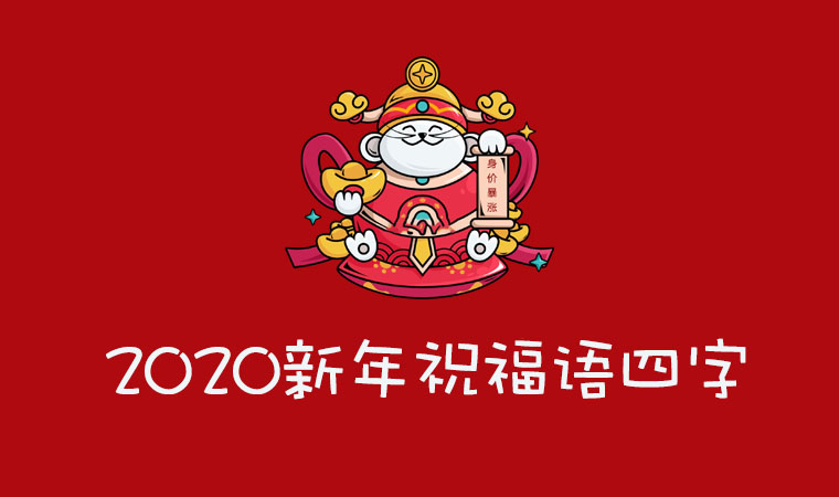 2020新年<a href=http://www.inspiredelm.com/zhufuyu/ target=_blank class=infotextkey>祝福語</a>四字，2020年鼠年新年賀詞