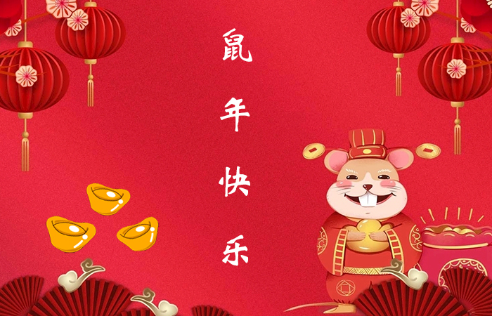 鼠年的跨年標(biāo)語有哪些,新年標(biāo)語有哪些