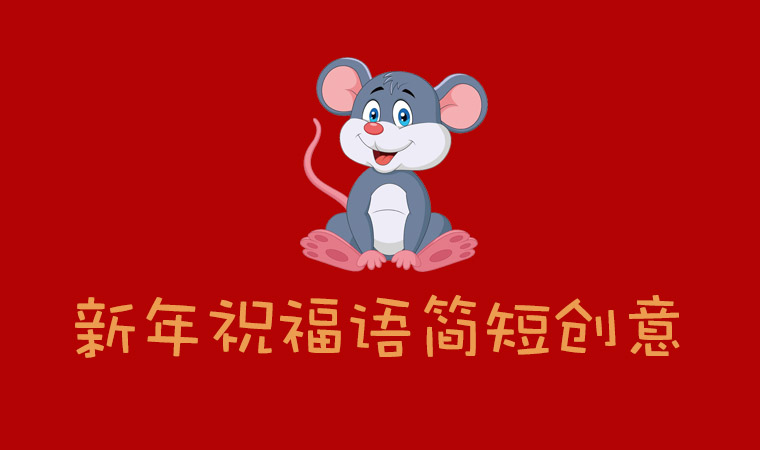 新年<a href=http://www.inspiredelm.com/zhufuyu/ target=_blank class=infotextkey>祝福語(yǔ)</a>簡(jiǎn)短創(chuàng)意，2020新年<a href=http://www.inspiredelm.com/zhufuyu/ target=_blank class=infotextkey>祝福語(yǔ)</a>大全