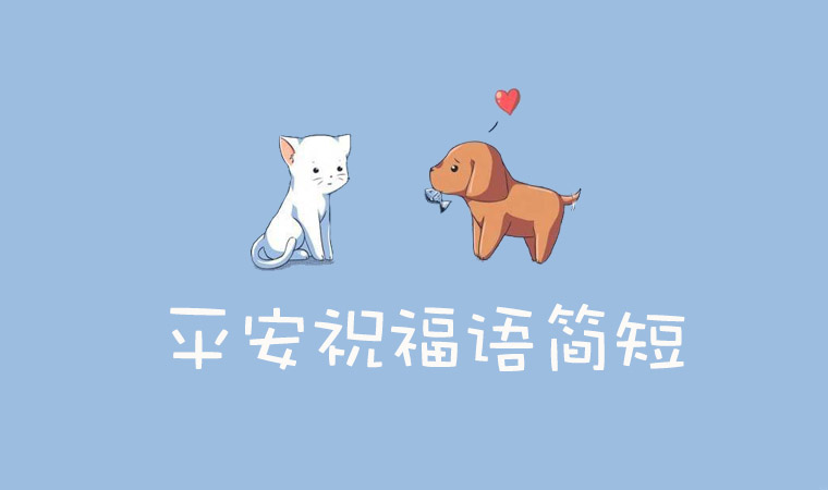 平安<a href=http://www.inspiredelm.com/zhufuyu/ target=_blank class=infotextkey>祝福語</a>簡短，簡短平安的<a href=http://www.inspiredelm.com/juzi/ target=_blank class=infotextkey>句子</a>經(jīng)典