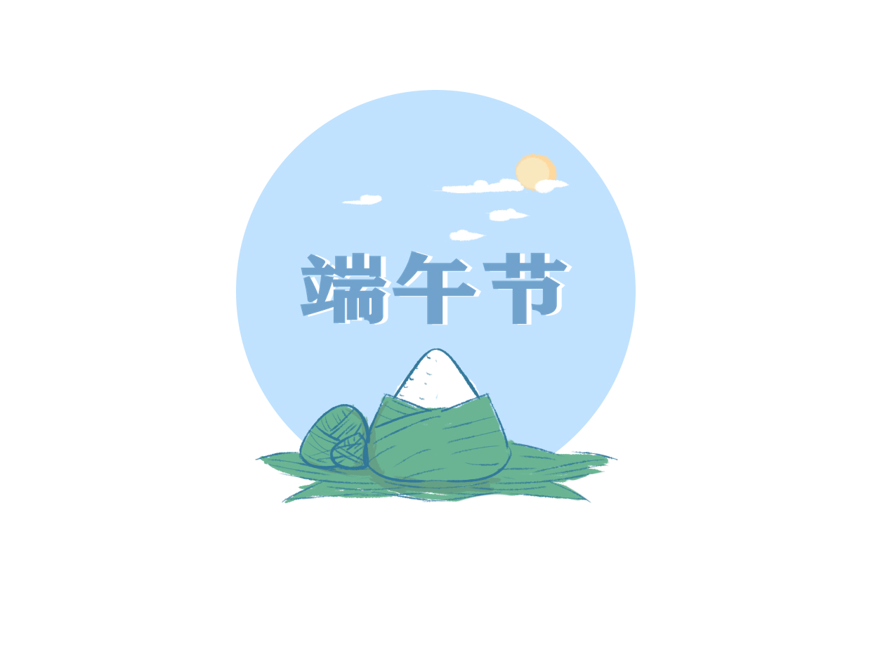 以端午節(jié)為主題的文案
