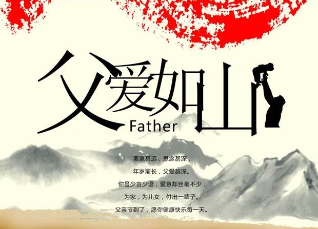 父親節(jié)祝福語(yǔ)，父愛如山
