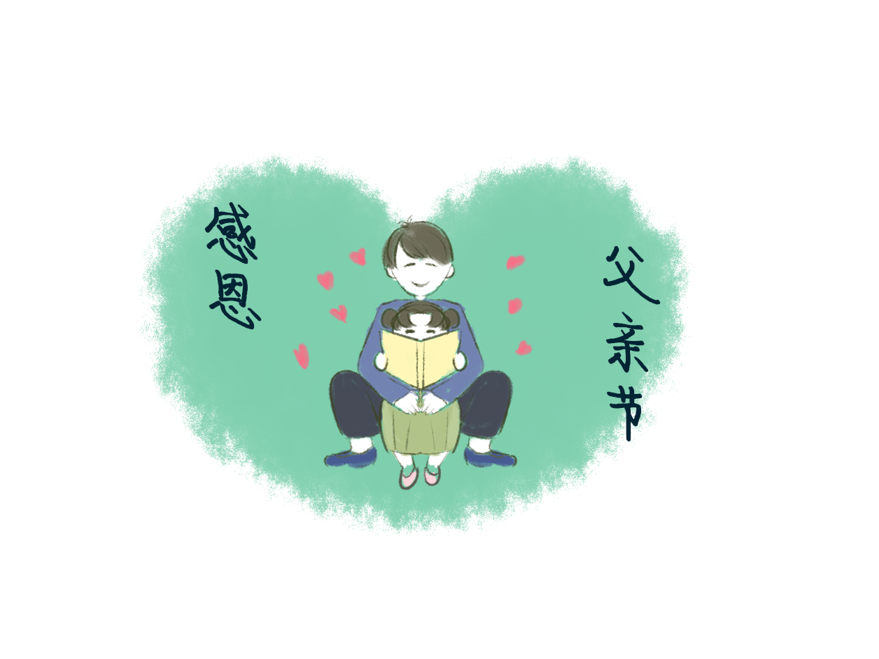父親節(jié)給父親的問(wèn)候