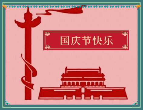 2021國(guó)慶祝福語(yǔ)簡(jiǎn)短精辟句子最新120句