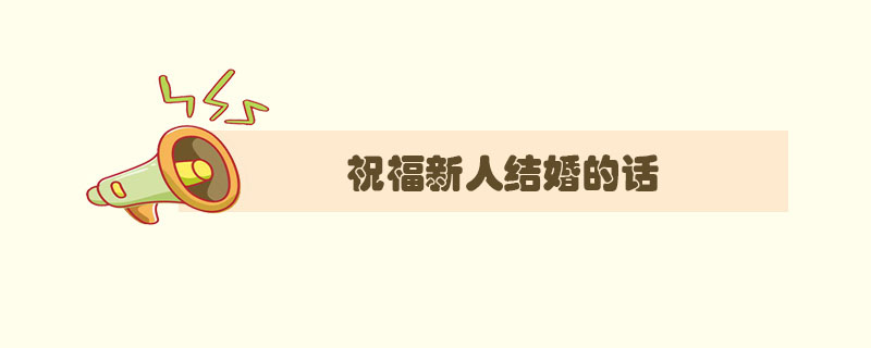 祝福新人結(jié)婚的話，祝福新人的唯美<a href=http://www.inspiredelm.com/juzi/ target=_blank class=infotextkey>句子</a>
