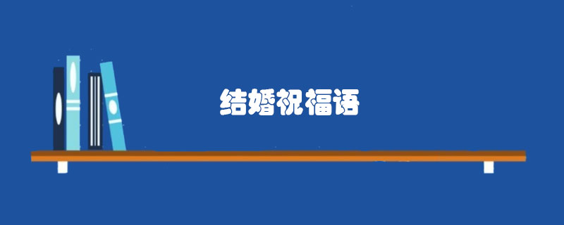 新婚快樂<a href=http://www.inspiredelm.com/zhufuyu/ target=_blank class=infotextkey>祝福語</a>