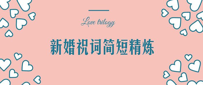 新婚祝詞簡(jiǎn)短精煉，簡(jiǎn)單大氣的新婚祝賀詞