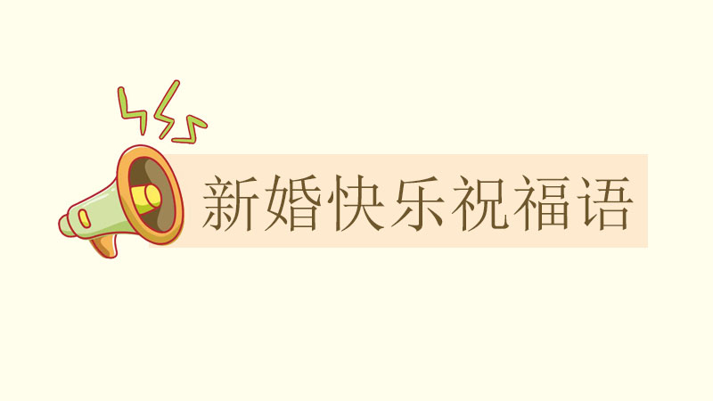 新婚快樂<a href=http://www.inspiredelm.com/zhufuyu/ target=_blank class=infotextkey>祝福語</a>,有創(chuàng)意的新婚<a href=http://www.inspiredelm.com/zhufuyu/ target=_blank class=infotextkey>祝福語</a>