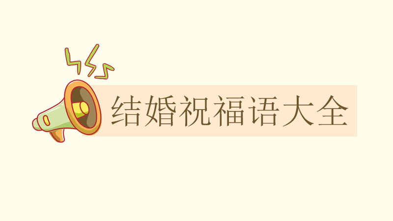 結(jié)婚祝福語大全簡(jiǎn)短，一句簡(jiǎn)短的結(jié)婚祝福語