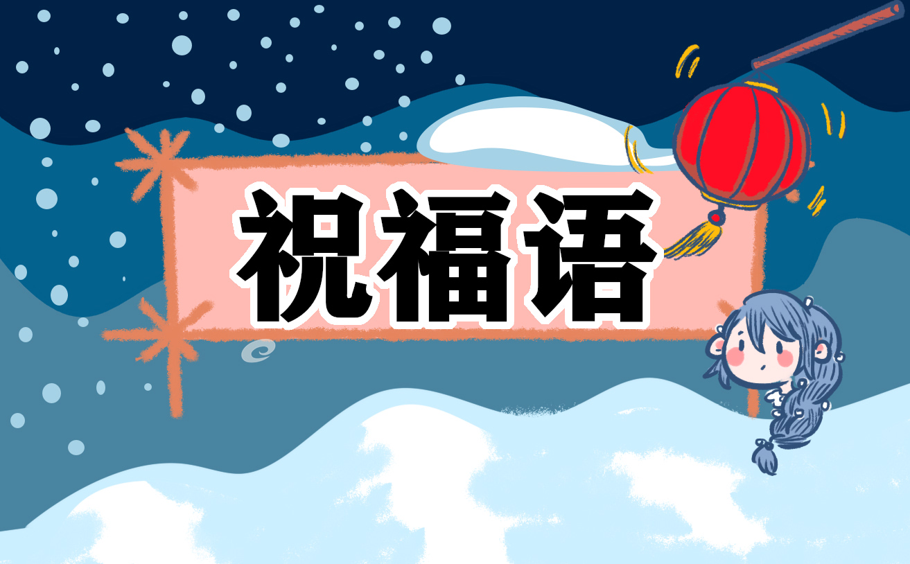 今日份冬至唯美<a href=http://www.inspiredelm.com/juzi/ target=_blank class=infotextkey>句子</a>