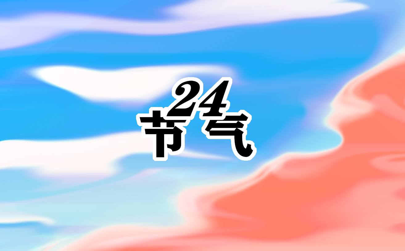 2023發(fā)朋友圈的小寒節(jié)氣<a href=http://www.inspiredelm.com/juzi/ target=_blank class=infotextkey>句子</a>