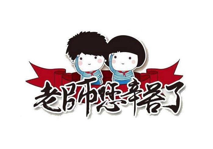 最新教師節(jié)<a href=http://www.inspiredelm.com/zhufuyu/ target=_blank class=infotextkey>祝福語</a>大全，隔不斷縷縷師恩