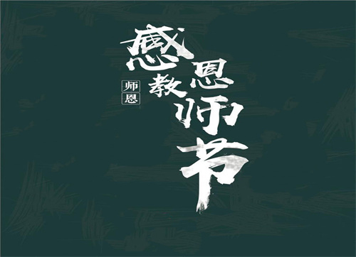 2021最新教師節(jié)祝福語(yǔ)大全_感恩節(jié)祝福語(yǔ)優(yōu)美溫馨文案