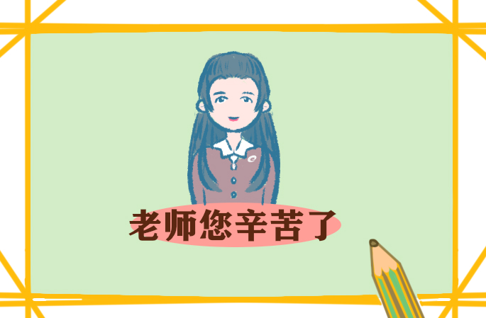 祝教師節(jié)快樂的簡(jiǎn)短話語