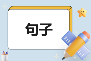 勞動節(jié)出游經(jīng)典<a href=http://www.inspiredelm.com/juzi/ target=_blank class=infotextkey>句子</a>素材