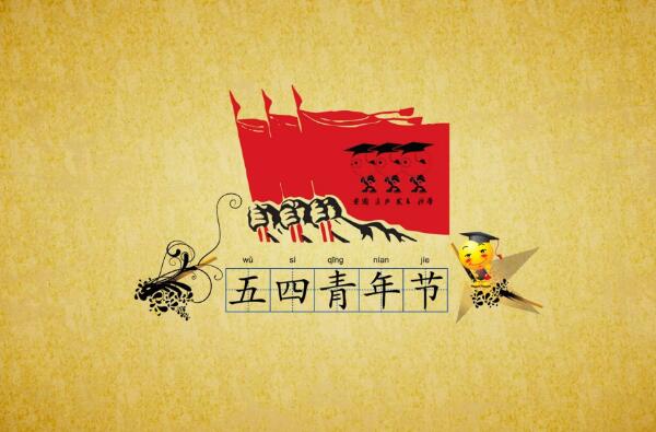 2021年五四青年節(jié)祝福語，五四青年節(jié)快樂