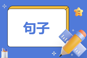 國(guó)際護(hù)士節(jié)發(fā)的高級(jí)<a href=http://www.inspiredelm.com/juzi/ target=_blank class=infotextkey>句子</a>
