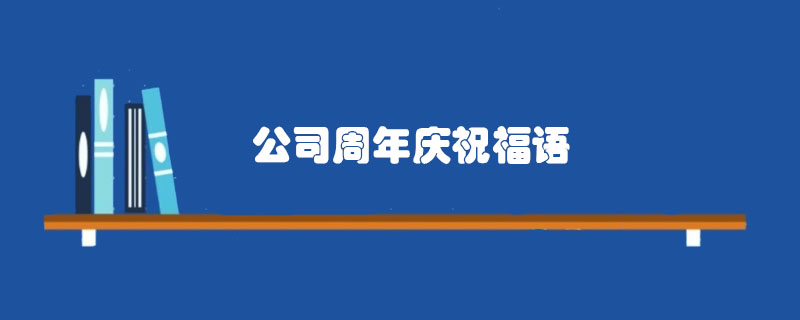 公司周年慶<a href=http://www.inspiredelm.com/zhufuyu/ target=_blank class=infotextkey>祝福語(yǔ)</a>