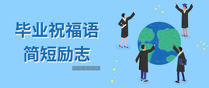 畢業(yè)<a href=http://www.inspiredelm.com/zhufuyu/ target=_blank class=infotextkey>祝福語</a>簡短勵志，給畢業(yè)生的<a href=http://www.inspiredelm.com/zhufuyu/ target=_blank class=infotextkey>祝福語</a>