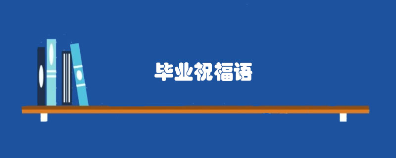 畢業(yè)<a href=http://www.inspiredelm.com/zhufuyu/ target=_blank class=infotextkey>祝福語</a>