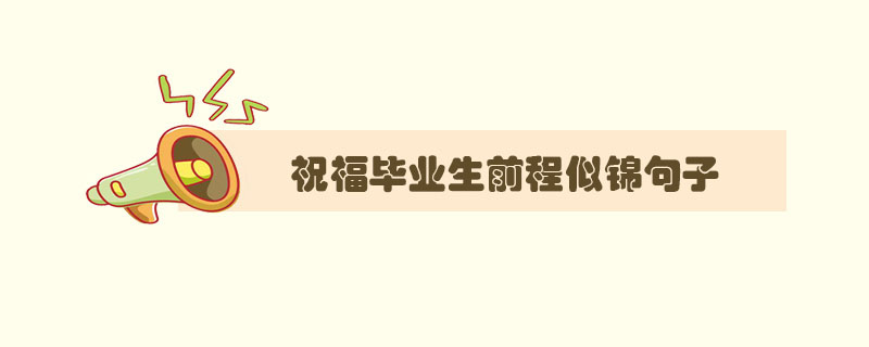 祝福畢業(yè)生前程似錦<a href=http://www.inspiredelm.com/juzi/ target=_blank class=infotextkey>句子</a>，祝人前程似錦的金句