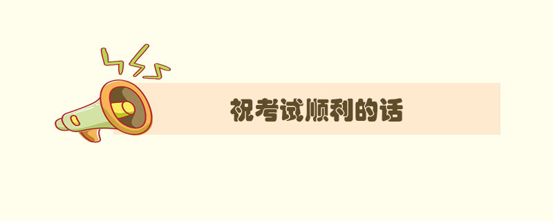 祝<a href=http://www.inspiredelm.com/kaoshi/ target=_blank class=infotextkey>考試</a>順利的話，祝<a href=http://www.inspiredelm.com/kaoshi/ target=_blank class=infotextkey>考試</a>必過的<a href=http://www.inspiredelm.com/juzi/ target=_blank class=infotextkey>句子</a>