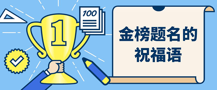 金榜題名的<a href=http://www.inspiredelm.com/zhufuyu/ target=_blank class=infotextkey>祝福語</a>,祝高考金榜題名<a href=http://www.inspiredelm.com/zhufuyu/ target=_blank class=infotextkey>祝福語</a>