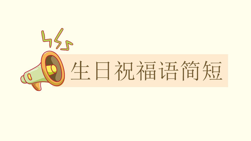 生日祝福語簡短，最打動人的生日祝福語
