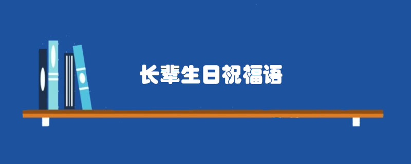 長輩生日<a href=http://www.inspiredelm.com/zhufuyu/ target=_blank class=infotextkey>祝福語</a>
