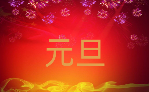 元旦節(jié)抖音熱搜跨年文案說(shuō)說(shuō)2022年大全(130句)