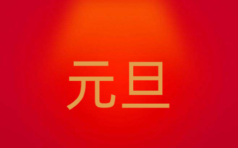 元旦跨年朋友圈<a href=http://www.inspiredelm.com/zhufuyu/ target=_blank class=infotextkey>祝福語</a>2023年