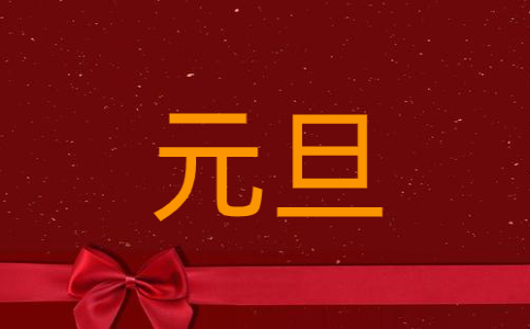 元旦文字內(nèi)容經(jīng)典語錄文案