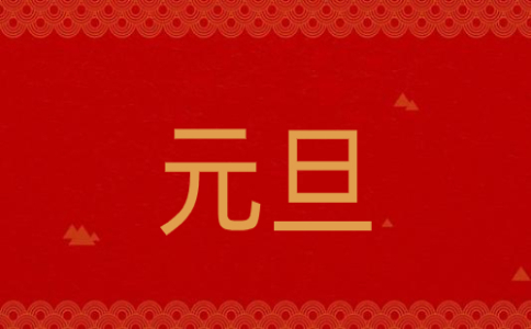 2023元旦節(jié)跨年祝福寄語