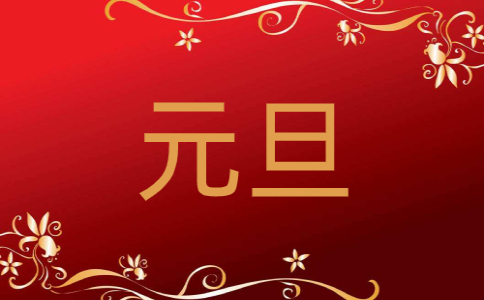1.1元旦節(jié)放假心情優(yōu)美語錄說說