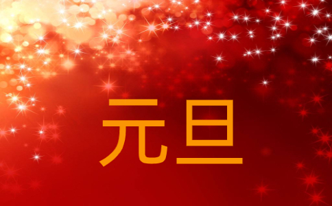 2023元旦跨年文案分享說說100句