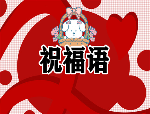 兔年新年<a href=http://www.inspiredelm.com/zhufuyu/ target=_blank class=infotextkey>祝福語(yǔ)</a>80句