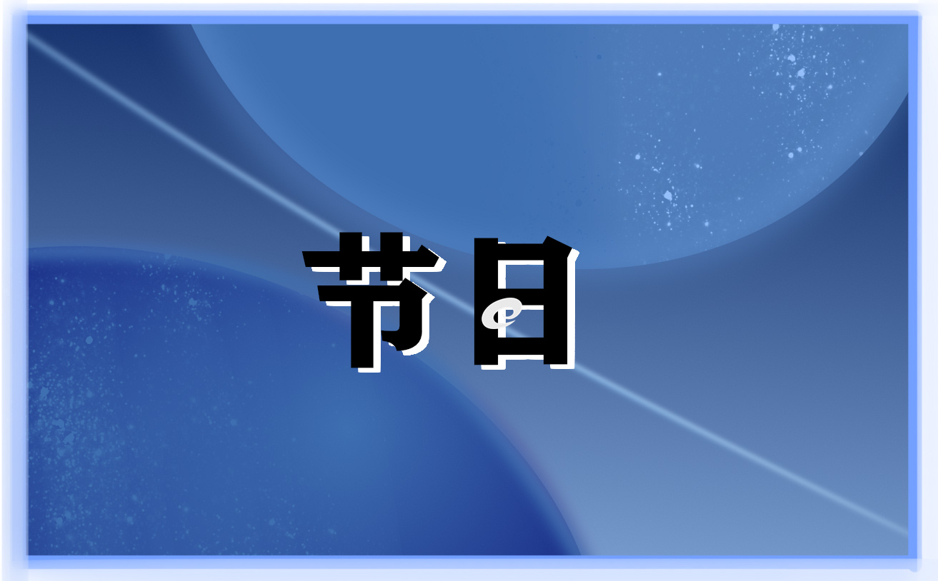 2023慶祝中秋節(jié)<a href=http://www.inspiredelm.com/juzi/ target=_blank class=infotextkey>句子</a>