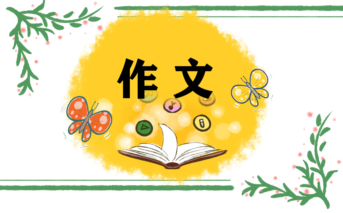 初一上冊(cè)作文熱愛生活600字優(yōu)秀