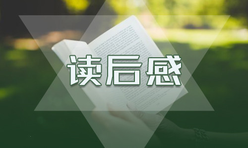 西游記1至10回讀后感